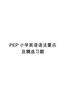 PEP小学英语语法要点及精选习题