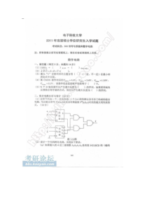 XXXX年电子科技大学考研真题 836 信号与系统和数字电路