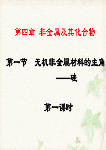 《第一节_无机非金属材料的主角――硅》PPT课件