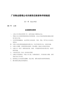 (最新)物业管理公司内部岗位职责和考核制度（DOC111页）