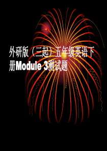 外研版(三起)五年级英语下册Module 3测试题