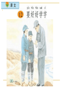 小学语文二年级上册《要好好学字》课件(苏教版国标本2)