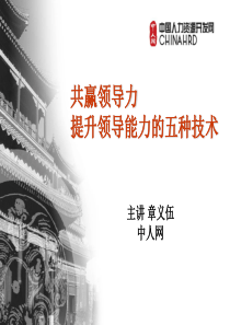 《共赢领导力》--PPT