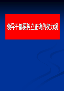 (党性教育)领导干部要树立正确的权力观