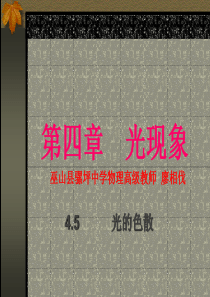 新人教版八年级物理第四章 第五节光的色散最新优秀课件4、5