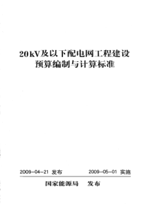 20KV及以下配电网工程建设预算编制与计算标准