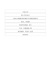 120km_h机械冷板冷藏车车体钢结构研究