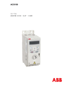 ACS150变频器说明书