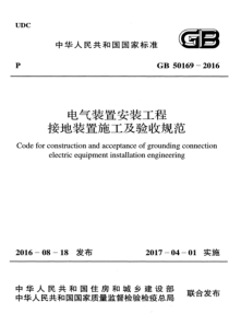 GB501692016电气装置安装工程接地装置施工及验收规范