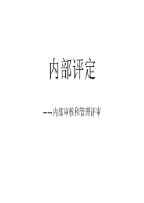 06内部审核、管理评审