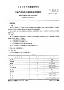 GB81171987电站汽轮机热力性能验收试验规程