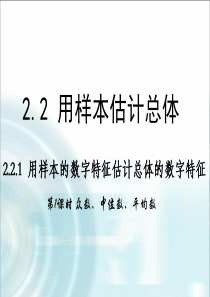 2015-2016学年人教B版高中数学课件 必修3：第二章 统计 2.2《用样本的数字特征估计总体的