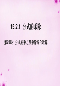 2015-2016学年八年级数学上册 15.2.1 分式的乘除(第2课时)分式的乘方及乘除混合运算课