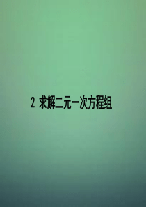 2015-2016学年八年级数学上册5.2+求解二元一次方程组课件(新版)北师大版