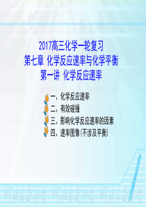 2017一轮复习【08】化学反应速率和化学平衡