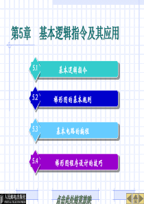 电气控制与PLC实训教程第五章