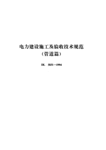 DL50311994电力建设施工及验收技术规范管道篇