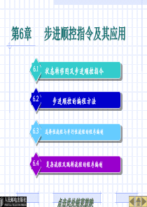 电气控制与PLC实训教程第六章