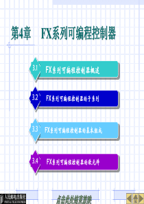 电气控制与PLC实训教程第四章