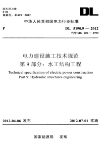 DL519092012电力建设施工技术规范第9部分水工结构工程