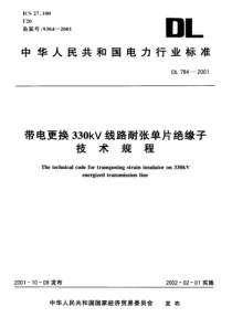 DL7842001带电更换330kV线路耐张单片绝缘子技术规程