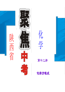 【聚焦中考】2015陕西省中考化学总复习课件：第12讲 化学方程式