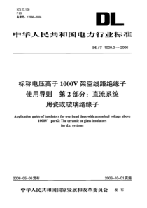 DLT100022006标称电压高于1000V架空线路绝缘子使用导则第2部分直流系统用瓷或玻璃绝缘子