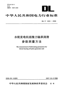 DLT10032006水轮发电机组推力轴承润滑参数测量方法