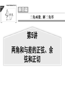 【聚焦典型题】(苏教版)2014届高考一轮数学(理)：《两角和与差的正弦、余弦和正切》