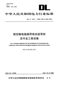 DLT10072006架空输电线路带电安装导则及作业工具设备