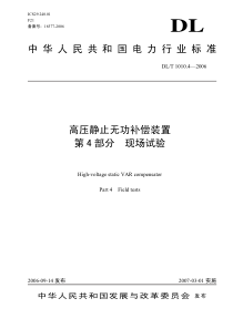 DLT101042006高压静止无功补偿装置第四部分现场试验