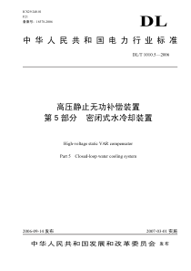 DLT101052006高压静止无功补偿装置第五部分水冷却装置