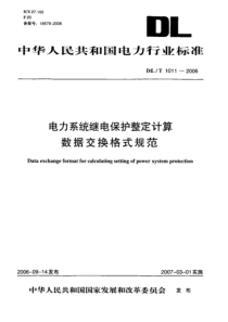 DLT10112006电力系统继电保护整定计算数据交换格式规范