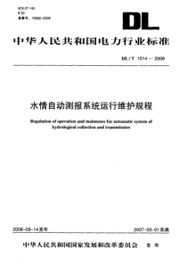 DLT10142006水情自动测报系统运行维护规程