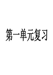 七年级语文上册第一单元复习课