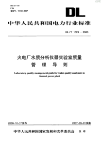 DLT10292006火电厂水质分析仪器实验室质量管理导则