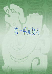 七年级语文上册第一单元复习课件1