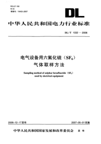 DLT10322006电气设备用六氟化硫SF6气体取样方法