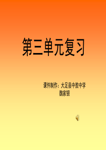 七年级语文上册第三单元复习课件 (1)