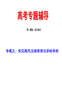 专题三：识记现代汉语常用汉字的字形