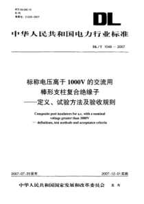 DLT10482007标称电压高于1000V的交流用棒形支柱复合绝缘子定义试验方法及验收规则