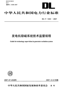 DLT10492007发电机励磁系统技术监督规程