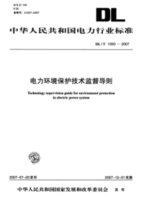 DLT10502007电力环境保护技术监督导则