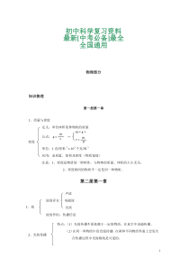 中考必备-初中科学复习资料大全【包含初中物理、化学、生物、地理所有考点】