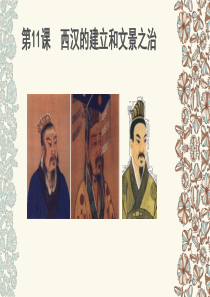 人教2016版七年级上册历史第11课 西汉建立和“文景之治”【课件】 (共20张PPT)