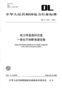 DLT10742007电力用直流和交流一体化不间断电源设备