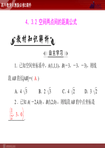 人教A版 必修二 第4章 4.3 4.3.2 空间两点间的距离公式