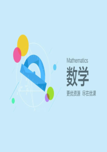 人教A版-高中数学选修2-1-第一章-1.2充分条件与必要条件-第一课时