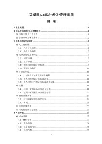 1采煤队内部市场化管理手册(简化版)