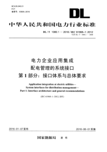 DLT108012016电力企业应用集成配电管理的系统接口第1部分接口体系与总体要求